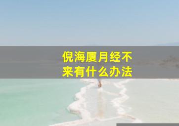 倪海厦月经不来有什么办法