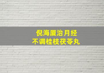 倪海厦治月经不调桂枝茯苓丸