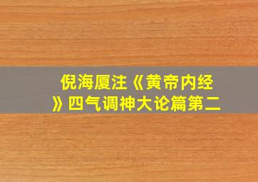 倪海厦注《黄帝内经》四气调神大论篇第二