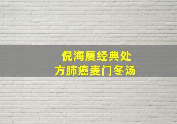 倪海厦经典处方肺癌麦门冬汤