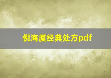 倪海厦经典处方pdf