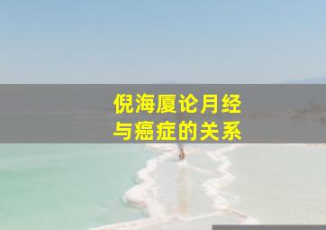 倪海厦论月经与癌症的关系