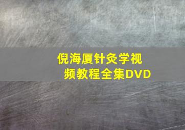 倪海厦针灸学视频教程全集DVD