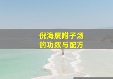 倪海厦附子汤的功效与配方