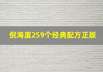 倪海厦259个经典配方正版