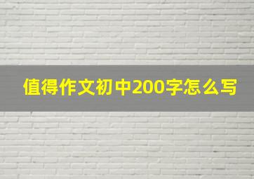 值得作文初中200字怎么写