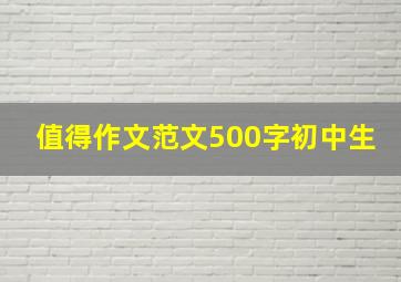 值得作文范文500字初中生