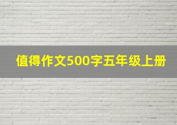 值得作文500字五年级上册