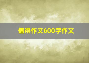 值得作文600字作文