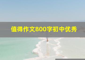 值得作文800字初中优秀