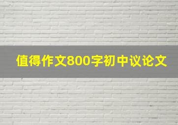 值得作文800字初中议论文