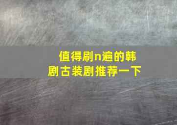 值得刷n遍的韩剧古装剧推荐一下