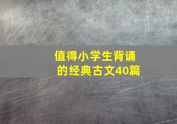 值得小学生背诵的经典古文40篇