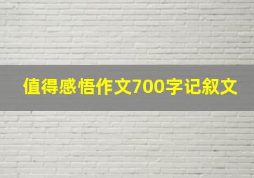 值得感悟作文700字记叙文