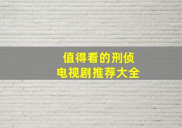 值得看的刑侦电视剧推荐大全