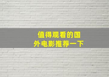 值得观看的国外电影推荐一下