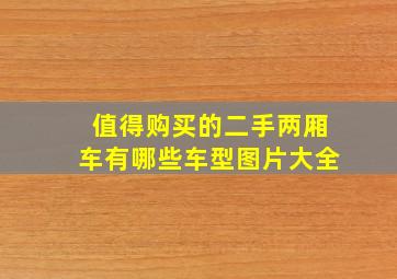 值得购买的二手两厢车有哪些车型图片大全