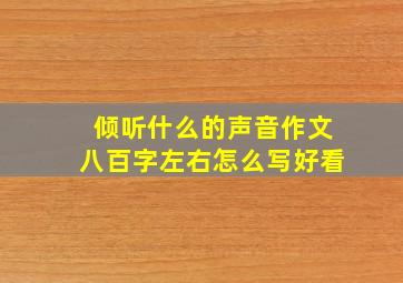 倾听什么的声音作文八百字左右怎么写好看