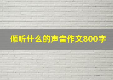 倾听什么的声音作文800字