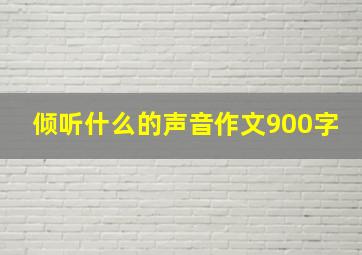 倾听什么的声音作文900字