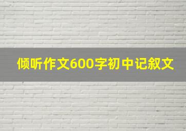 倾听作文600字初中记叙文