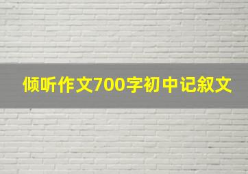 倾听作文700字初中记叙文