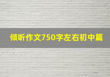 倾听作文750字左右初中篇