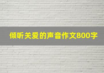 倾听关爱的声音作文800字