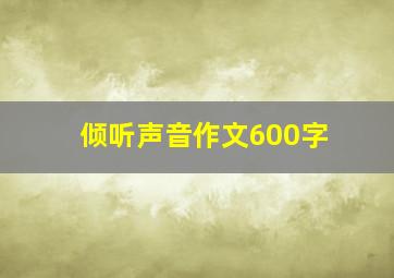 倾听声音作文600字