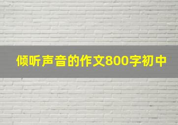 倾听声音的作文800字初中