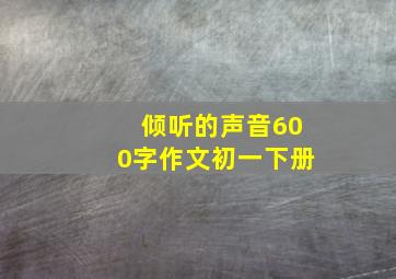 倾听的声音600字作文初一下册