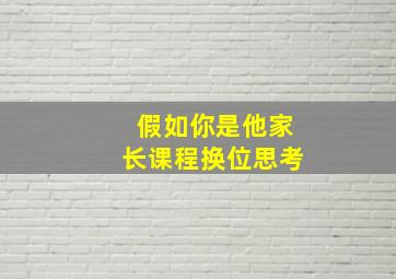 假如你是他家长课程换位思考