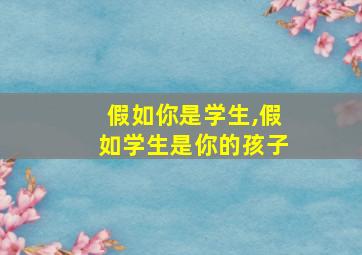 假如你是学生,假如学生是你的孩子