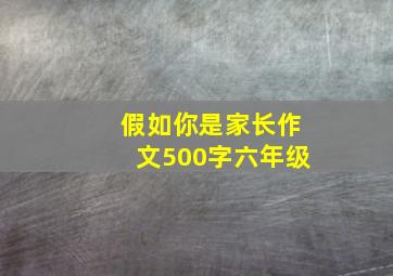 假如你是家长作文500字六年级