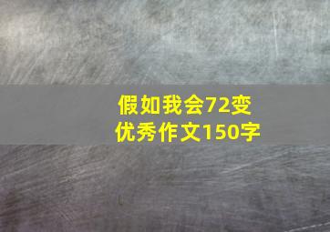 假如我会72变优秀作文150字