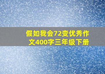 假如我会72变优秀作文400字三年级下册