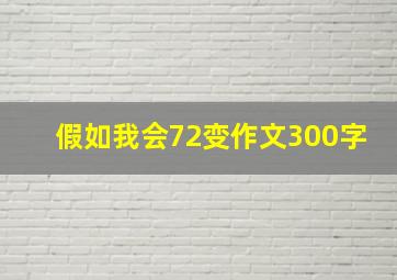 假如我会72变作文300字