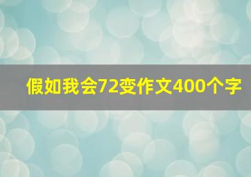 假如我会72变作文400个字