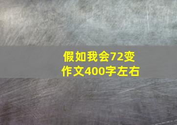 假如我会72变作文400字左右