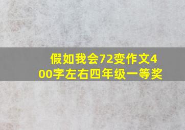 假如我会72变作文400字左右四年级一等奖