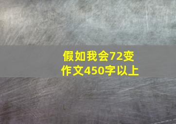 假如我会72变作文450字以上