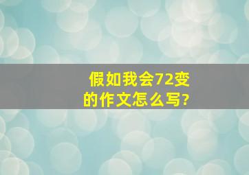 假如我会72变的作文怎么写?