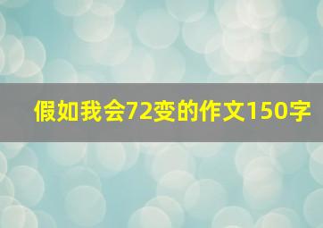 假如我会72变的作文150字