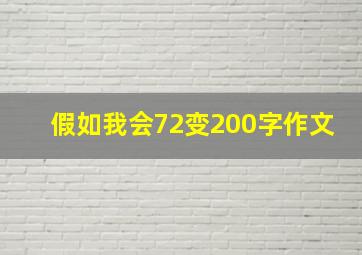 假如我会72变200字作文