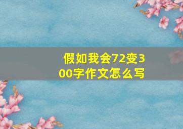 假如我会72变300字作文怎么写