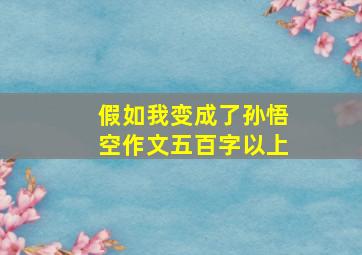 假如我变成了孙悟空作文五百字以上