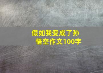 假如我变成了孙悟空作文100字