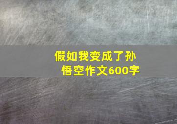 假如我变成了孙悟空作文600字