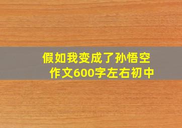 假如我变成了孙悟空作文600字左右初中