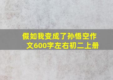 假如我变成了孙悟空作文600字左右初二上册